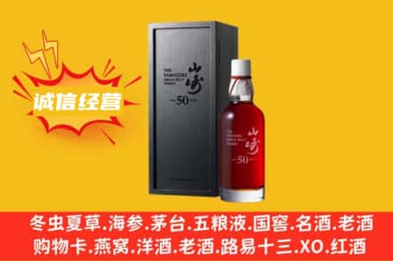 通辽求购回收山崎洋酒